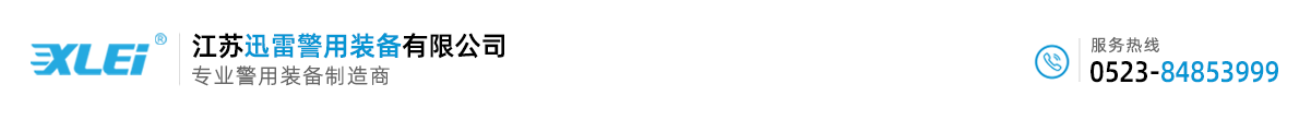 江苏迅雷警用装备有限公司